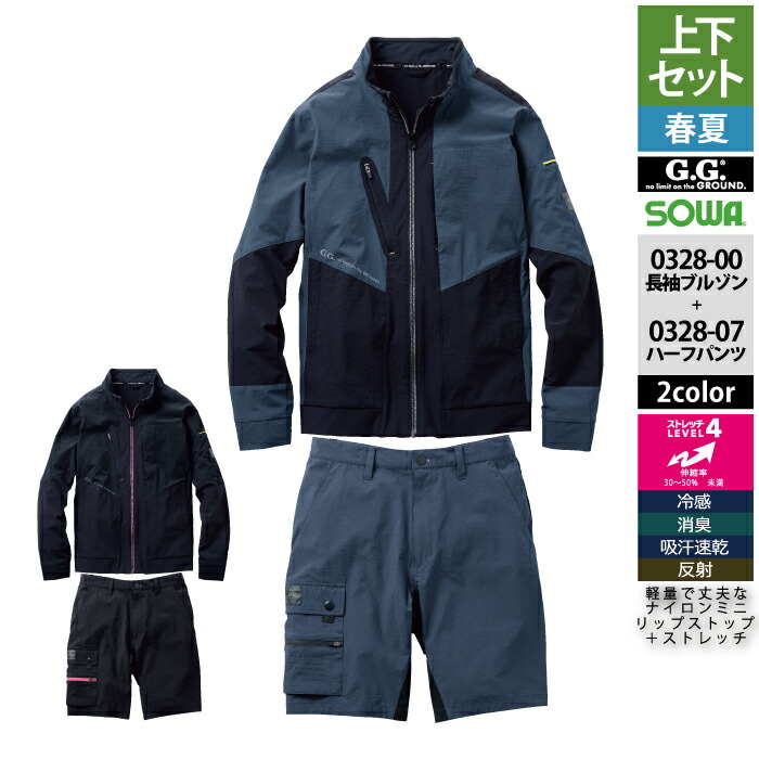 桑和 SOWA 作業服 上下セット 春夏用 0328-00 長袖ブルゾンS-3L と 0328-07 ハーフパンツ S-3L 作業着 作業ズボン メンズ ソーワ ワークウェア