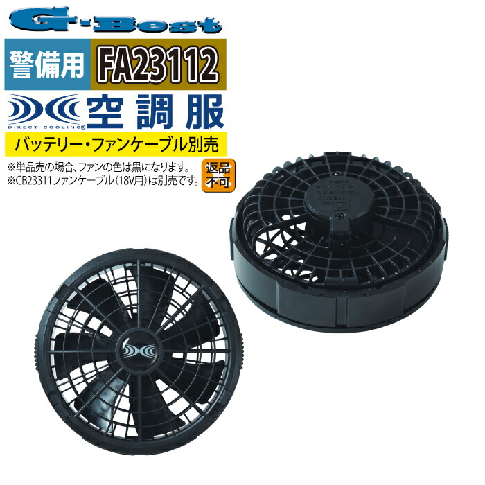空調服 G-best FA23112 空調服ワンタッチファン18V（2個） F 作業着 春夏用 熱中症 レジャー アウトドア スポーツ セキュリティ