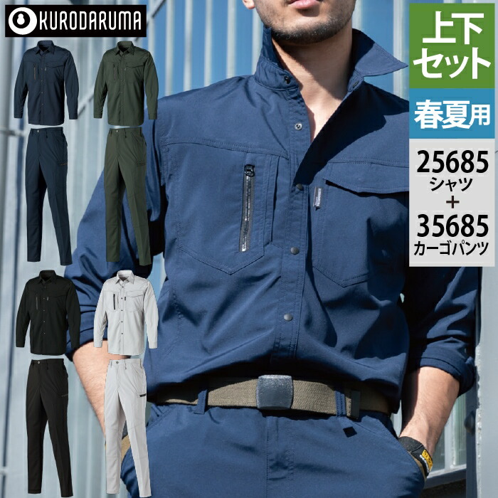 クロダルマ 作業服 上下セット 25685 長袖シャツS-3L と 35685 カーゴパンツ（ノータック） SS-3L 作業ズボン 春夏用 kurodaruma 作業着 かっこいい ワークウェア メンズ