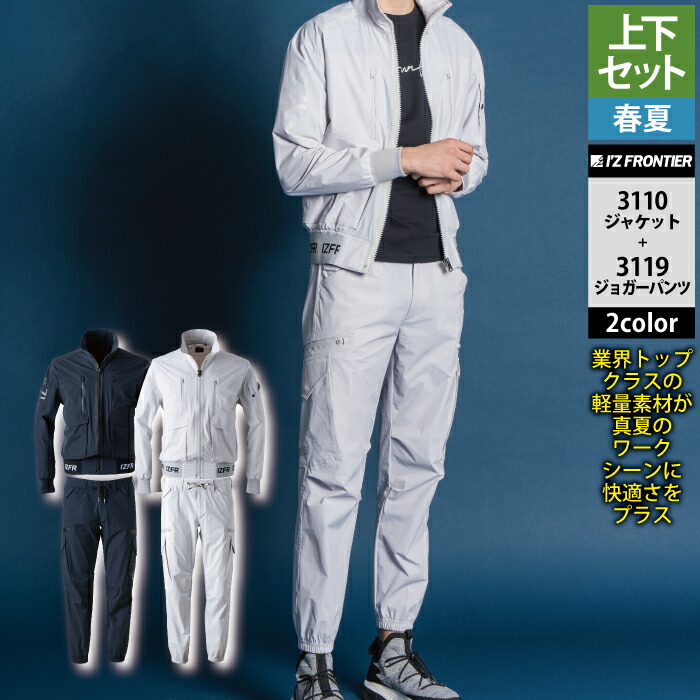 アイズフロンティア 作業服 上下セット 3110 リッチライトストレッチワークジャケットS-3L と 3119 リッチライトストレッチジョガーパンツ SS-3L 春夏用 作業着 おしゃれ メンズ I\'Z FRONTIER