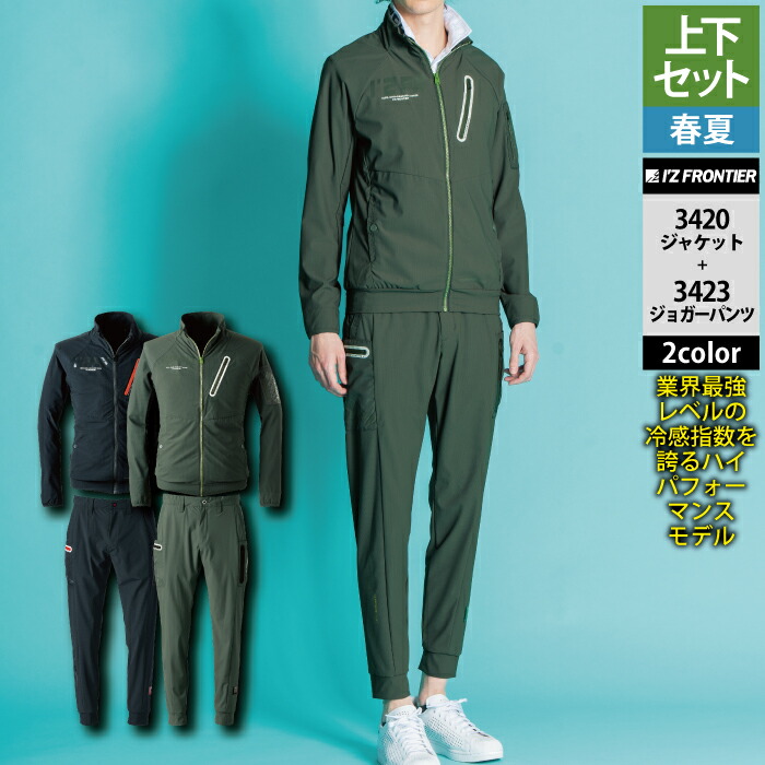 アイズフロンティア 作業服 上下セット 3420 ファンタスティックストレッチワークジャケット と 3423 ファンタスティックストレッチジョガーパンツ 春夏用 作業着 おしゃれ メンズ I\'Z FRONTIER