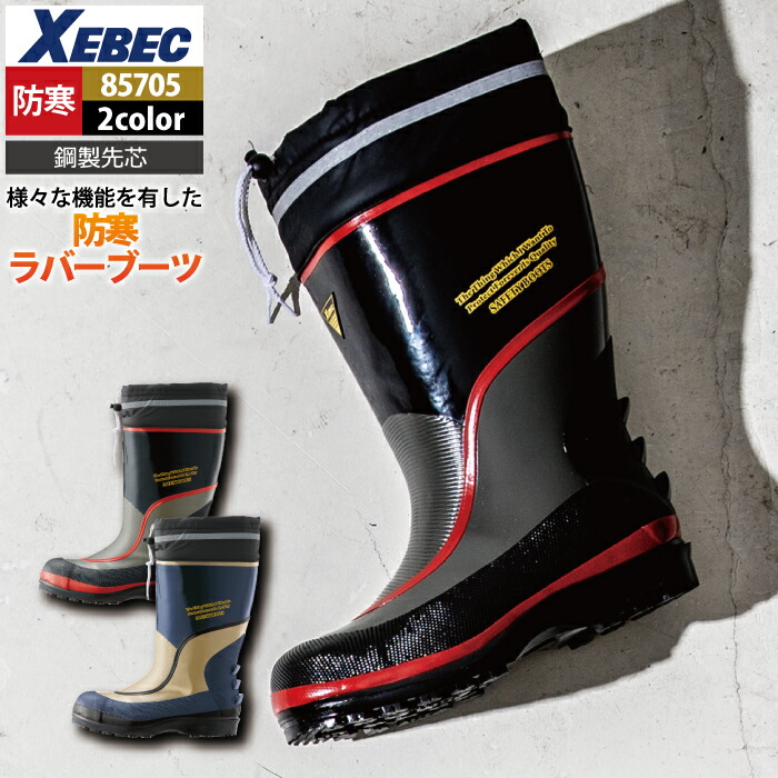 ジーベック XEBEC 御役目服 85705 鋼製先芯セフティ防寒天然ゴムブーツ M-3L 秋冬 御役目着 メンズ 細工物御召しもの
