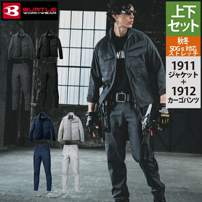 バートル BURTLE 作業服 作業着 上下セット 1911 ジャケットS-LL と 1912 カーゴパンツ S-3L 作業ズボン おしゃれ 秋冬 JIS適合制電