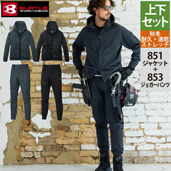 バートル BURTLE 進め方服 進め方着 上下仕かける 851 フーディブルゾンS-XL と 853 ジョガーパンツ S-XL 進め方ズボン 格好のいい 秋冬 耐久 素っ気ない 安全・保護用品-ズボン・パンツ-花・ガーデン・DIY