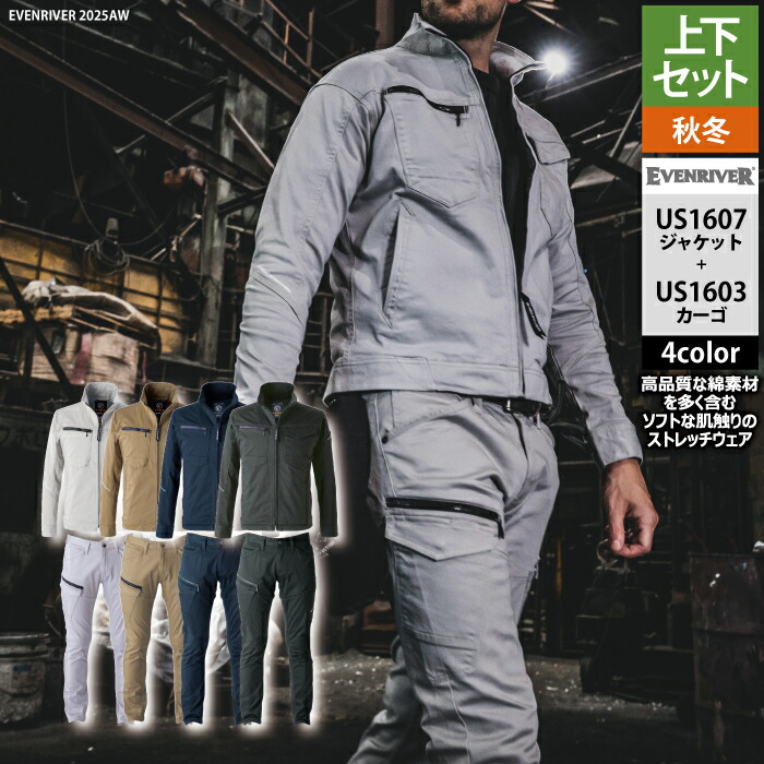 イーブンリバー EVENRIVER やり方服 上下仕掛ける US1607 ソリッドストレッチジャケットS-3L と US1603 ソリッドストレッチファスナーカーゴ S-4L やり方着 やり方ズボン