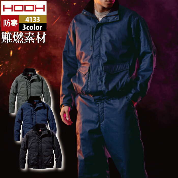 村上御召しもの HOOH 鳳凰 御役目服 防寒着 4133 難燃軽防寒上衣 4L-5L 秋冬 御役目着 今めかしい 難燃 耐熱 制電 保温