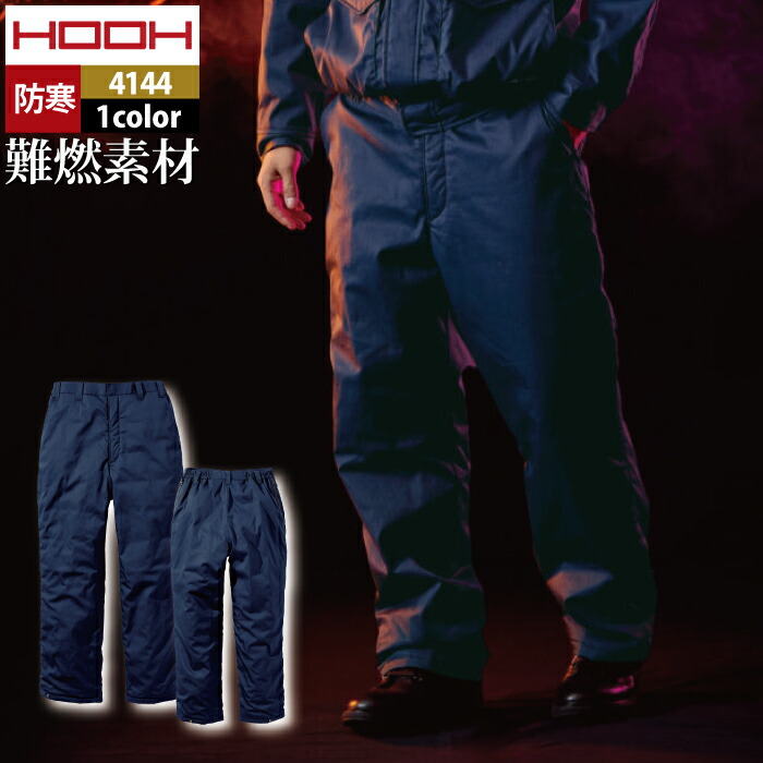 村上被服 HOOH 鳳凰 作業服 防寒着 4144 難燃軽防寒パンツ 4L-5L 秋冬 作業着 おしゃれ 難燃 耐熱 制電 保温