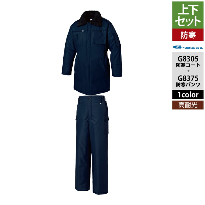 警備服・防犯商品 G-best 上下セット G8305 防寒コートS-6L と G8375 防寒パンツ S-5L 秋冬用 ワッペンや吊紐は付属なし 4501611_1.jpg