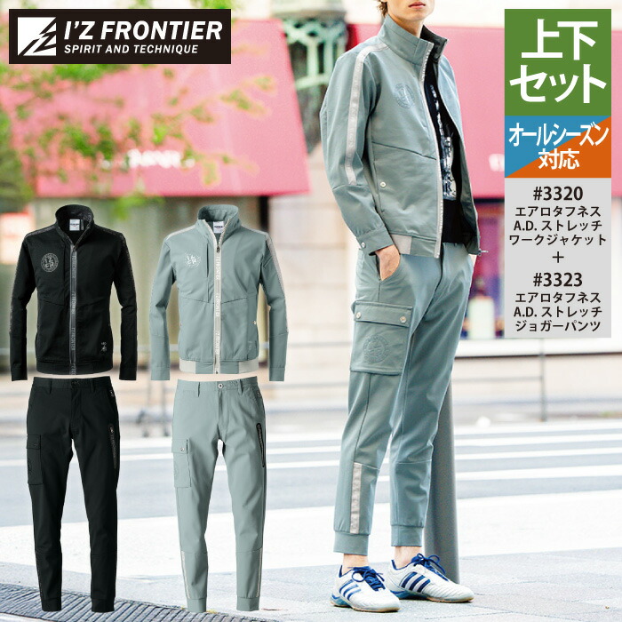 アイズフロンティア 作業服 上下セット 3320 ストレッチワークジャケット と 3323 ストレッチジョガーパンツ オールシーズン 作業着 作業ズボン|作業服専門店キンショウ