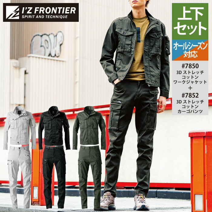 アイズフロンティア 作業服 上下セット 7850 3Dストレッチワークウエア と 7852 3Dストレッチカーゴパンツ オールシーズン 作業着 作業ズボン
