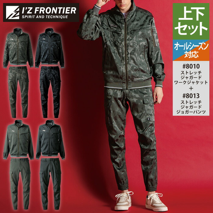 アイズフロンティア 作業服 上下セット 8010 ストレッチワークジャケット と 8013 ストレッチジョガーパンツ オールシーズン 作業着 作業ズボン