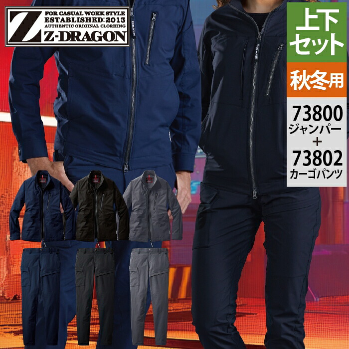自重堂 ジードラゴン Z-DRAGON 作業服 上下セット 73800 ストレッチジャンパー と 73802 ノータックカーゴパンツ 秋冬 作業着 作業ズボン