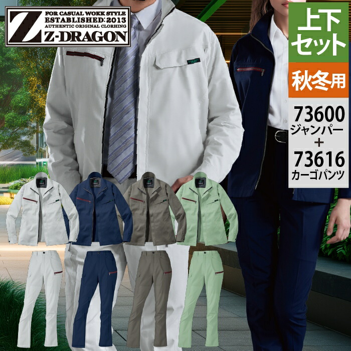 自重堂 ジードラゴン Z-DRAGON 作業服 上下セット 73600 エコ製品制電ストレッチジャンパー と 73616 レディースカーゴパンツ 秋冬 作業着