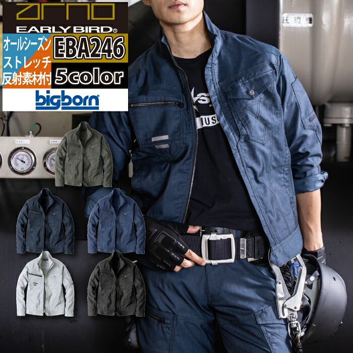 ビッグボーン bigborn 作業服 EBA246 長袖ジャケット S-LL オールシーズン 作業着