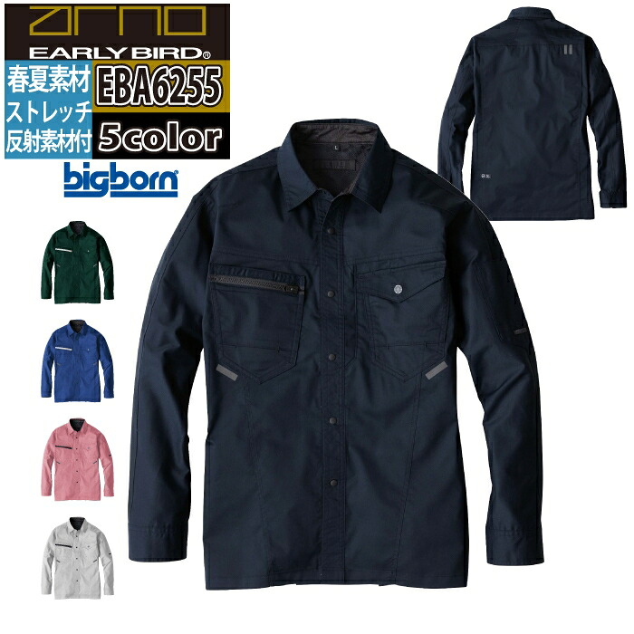 ビッグボーン bigborn 作業服 EBA6255 長袖シャツ 3L 春夏 作業着