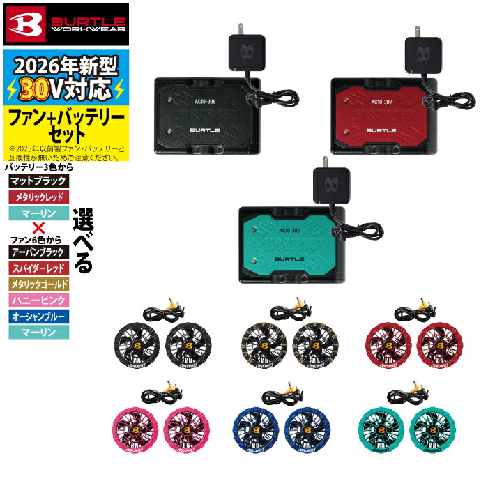 【即日発送】バートル BURTLE バッテリー ファン セット 30V 2026 空調服 エアークラフト AC10 AC10-2 ファンバッテリーセット 京セラ製 AIRCRAFT 空調 作業服 作業着 熱中症対策 猛暑|作業服専門店キンショウ