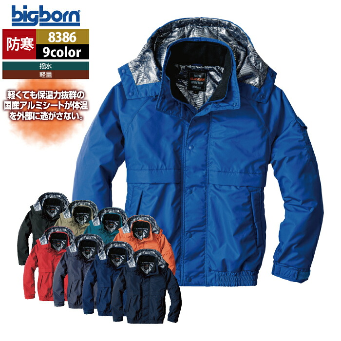 ビッグボーン bigborn 作業服 防寒着 8386 防寒ジャケット 7L 秋冬 作業着｜作業服専門店キンショウ