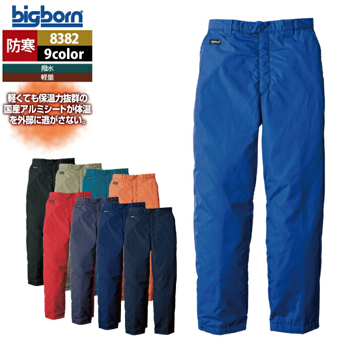 ビッグボーン bigborn やり方服 防寒着 8382 防寒ズボン下 10L 秋冬 やり方着
