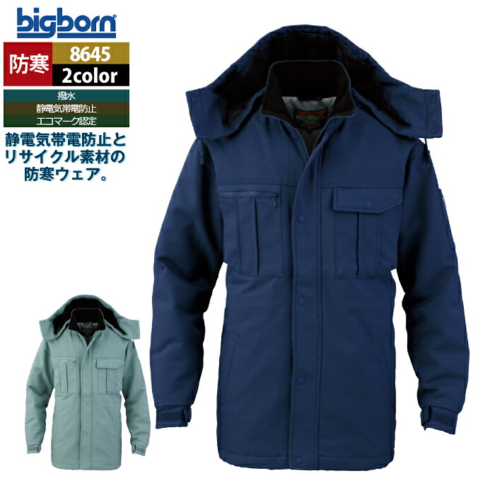 ビッグボーン bigborn 作業服 防寒着 8645 防寒コート S-LL 秋冬 作業着