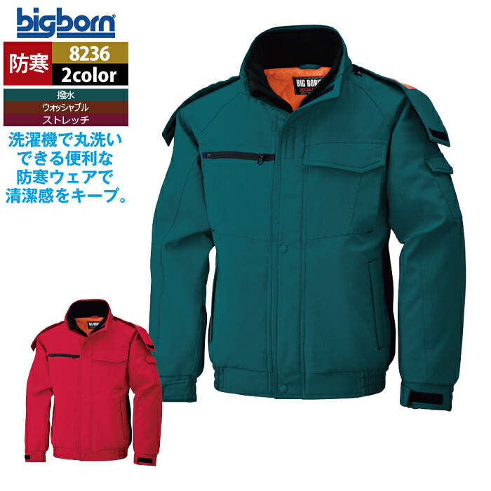 ビッグボーン bigborn 御役目服 防寒着 8236 防寒上衣 M-LL 秋冬 御役目着