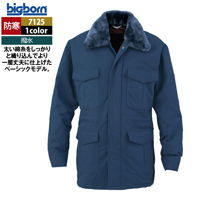 ビッグボーン bigborn 御役目服 防寒着 7125 防寒厚地の外套 M-LL 秋冬 御役目着