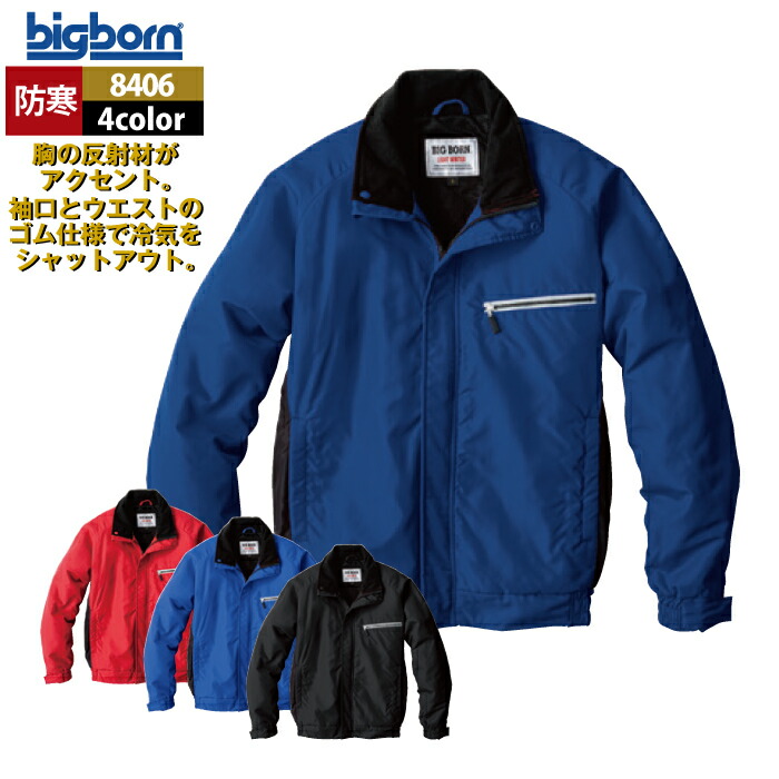 ビッグボーン bigborn 作業服 防寒着 8406 軽量防寒ジャケット SS-LL 秋冬 作業着 6,171円