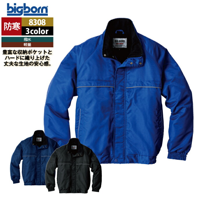 ビッグボーン bigborn 作業服 防寒着 8308 軽量防寒ジャケット 3L 秋冬 作業着