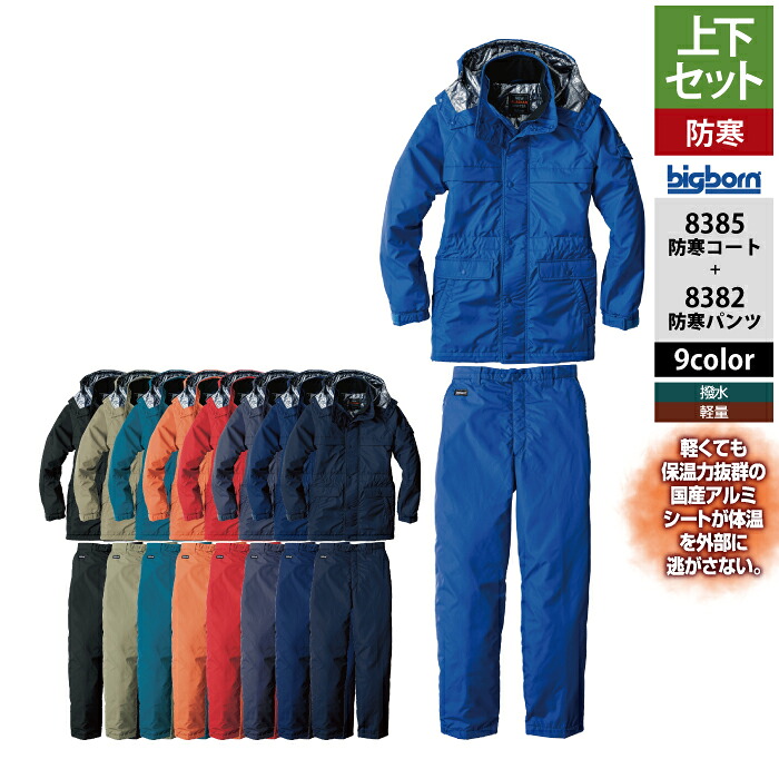 ビッグボーン bigborn 作業服 上下セット 8385 防寒コートLL-3L と 8382 防寒パンツ SS-3L 作業着 作業ズボン