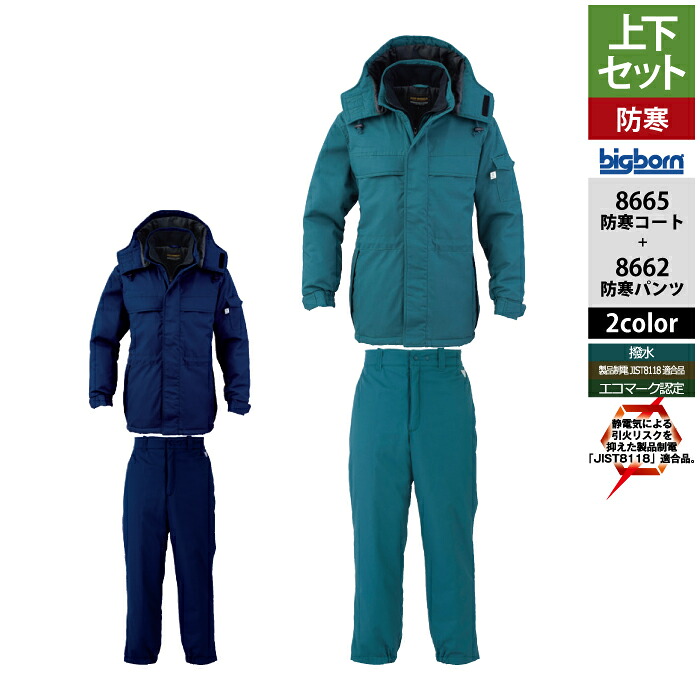 ビッグボーン bigborn 作業服 上下セット 8665 防寒コートM-3L と 8662 防寒パンツ M-3L 作業着 作業ズボン