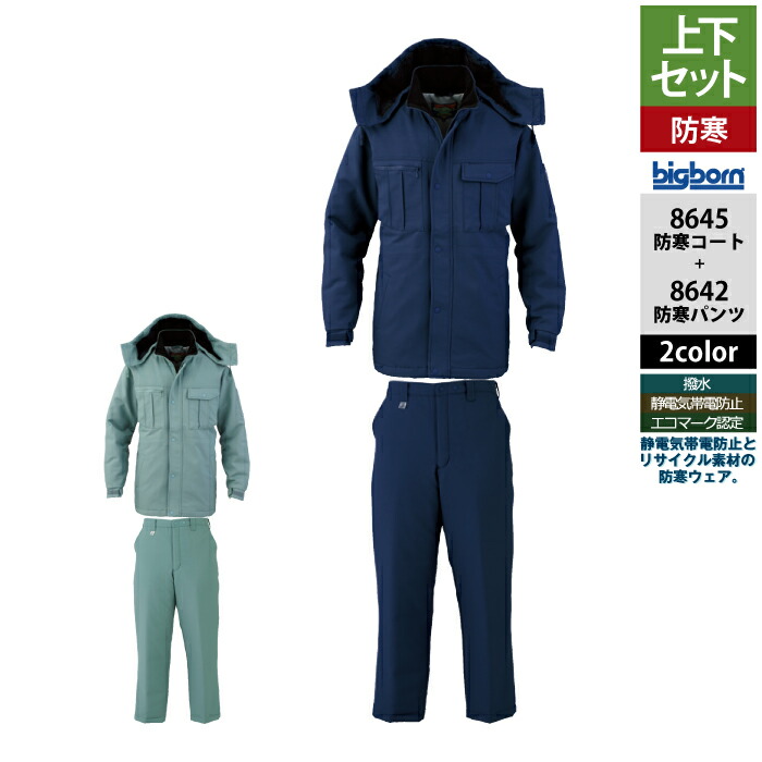 ビッグボーン bigborn 作業服 上下セット 8645 防寒コートS-3L と 8642 防寒パンツ S-3L 作業着 作業ズボン｜作業服専門店キンショウ