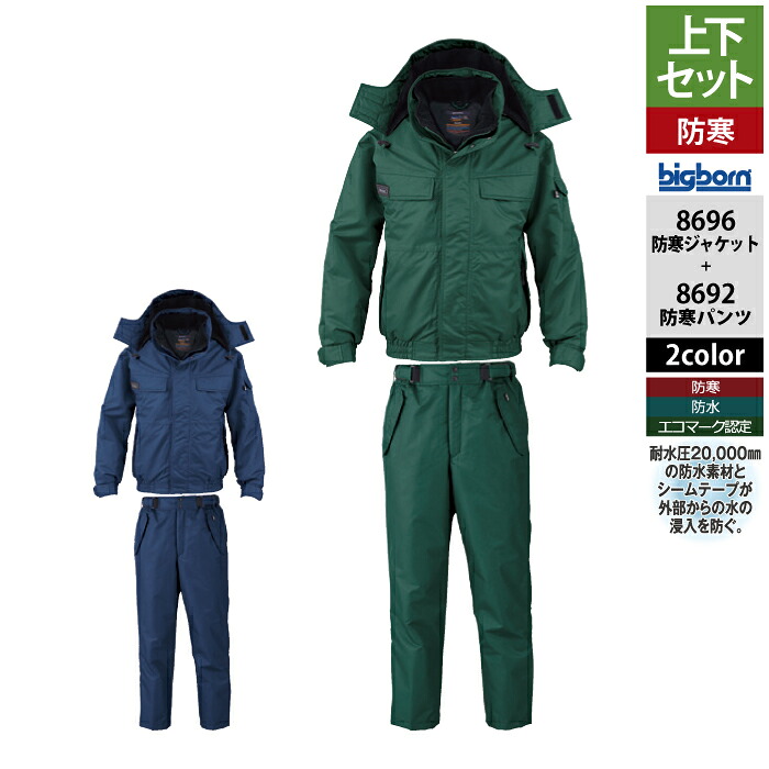 ビッグボーン bigborn 作業服 上下セット 8696 防寒ジャケットM-3L と 8692 防寒パンツ M-3L 作業着 作業ズボン