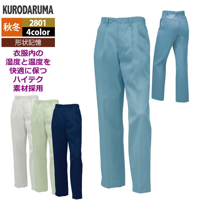 クロダルマ 作業服 秋冬用 2801 スラックス（ツータック） 91-120