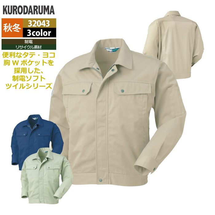 クロダルマ 作業服 秋冬用 32043 長袖ジャンパー S-LL
