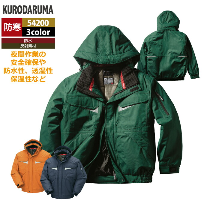 クロダルマ 作業服 防寒着 秋冬用 54200 防水防寒ジャンパー 7L