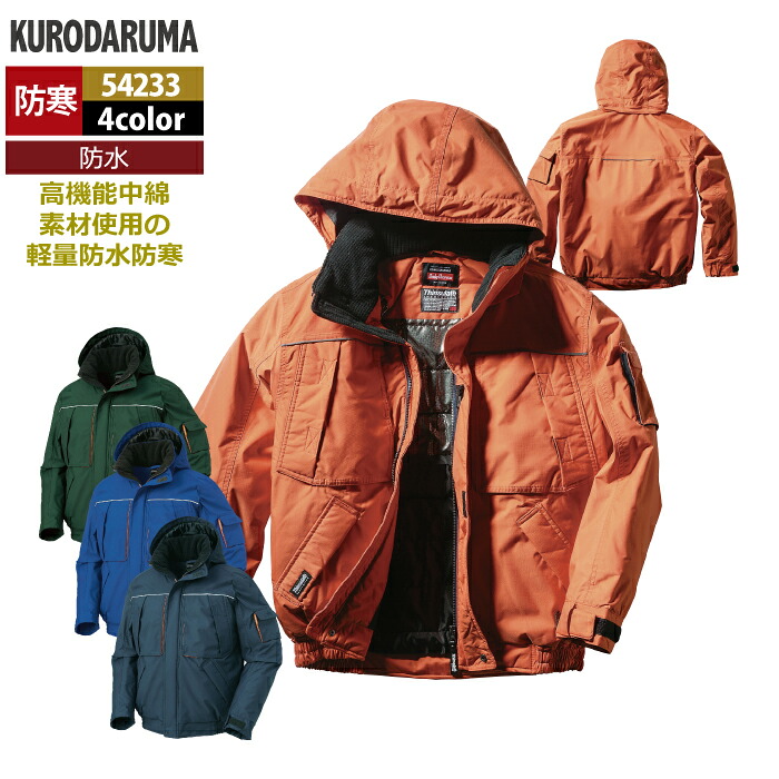 クロダルマ 作業服 防寒着 秋冬用 54233 防水防寒ジャンパー 3L-5L|作業服専門店キンショウ