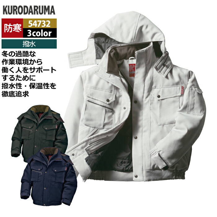 クロ始祖 進め方服 防寒着 秋冬用 54732 前掛け 3L-5L