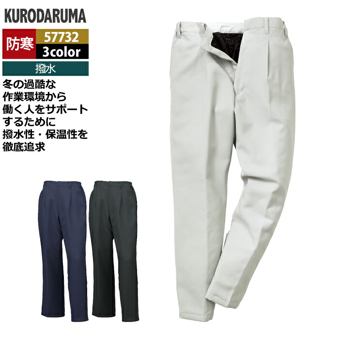 クロダルマ 作業服 防寒着 秋冬用 57732 パンツ 3L-5L