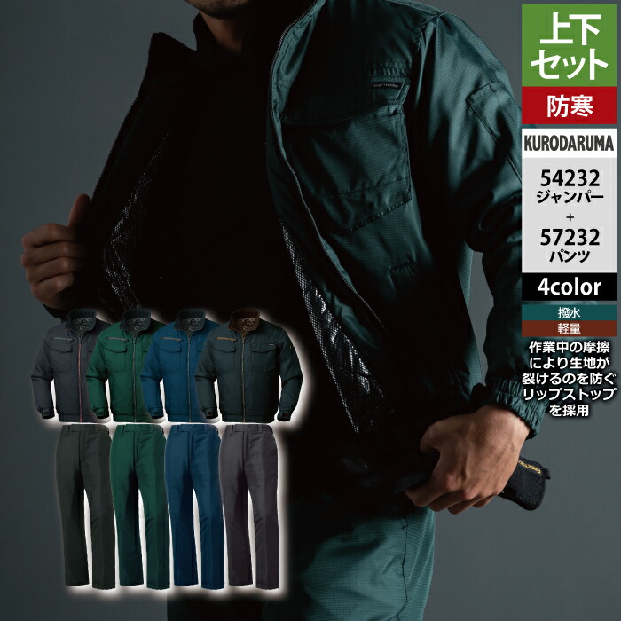 クロダルマ 作業服 上下セット 54232 ジャンパーS-3L と 57232 パンツ SS-3L 作業着 作業ズボン 秋冬用 5,984円