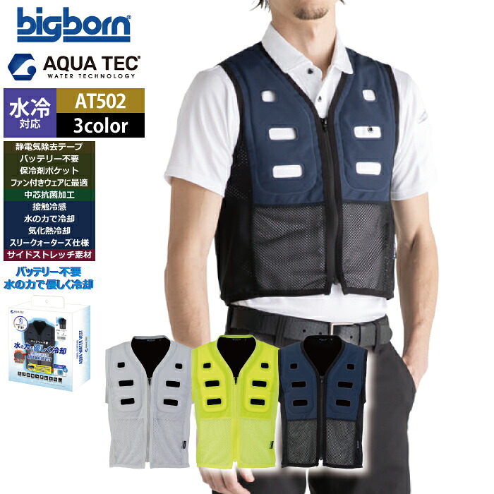 ファン付きウェア 水冷 ビッグボーン bigborn 作業服 AT502 アクアウォーターベストBOXパッケージ S-L 春夏 作業着 バッテリー不要の水冷インナー|作業服専門店キンショウ