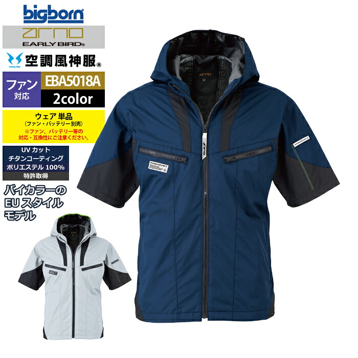 ファン付きウェア (服のみ) ビッグボーン bigborn 作業服 EBA5018A 半袖フーディージャケット 4L 春夏 作業着