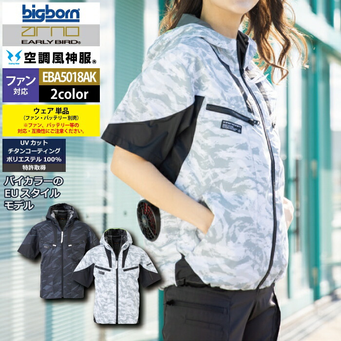ファン付きウェア (服のみ) ビッグボーン bigborn 作業服 EBA5018AK 半袖フーディージャケット S-LL 春夏 作業着
