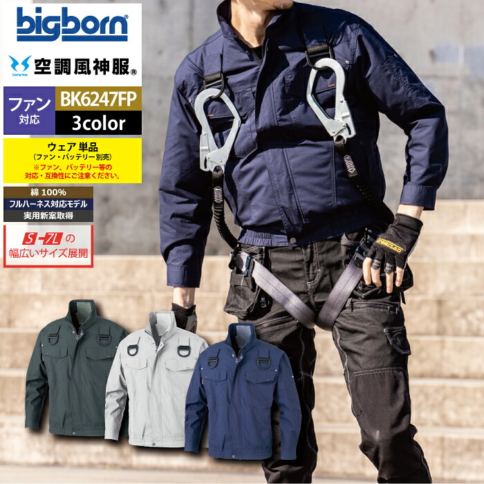 ファン付きウェア (服のみ) ビッグボーン bigborn 作業服 BK6247FP フルハーネス用長袖ジャケット 6L-7L 春夏 作業着