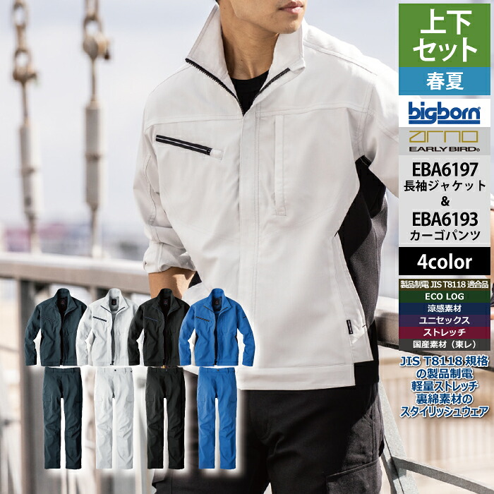 ビッグボーン bigborn 作業服 上下セット EBA6197 長袖ジャケットS-3L と EBA6193 ノータックカーゴパンツ 62-100 春夏 作業着 作業ズボン｜作業服専門店キンショウ