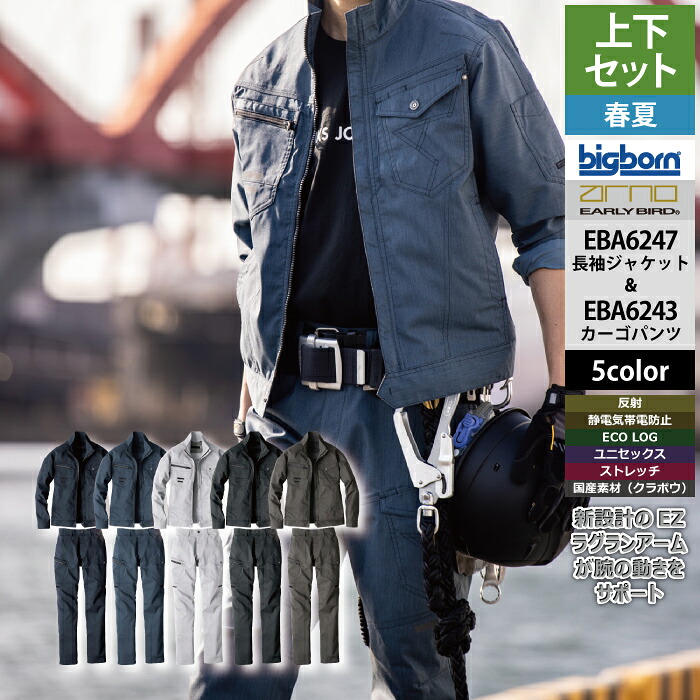 ビッグボーン bigborn 作業服 上下セット EBA6247 長袖ジャケットM-3L と EBA6243 ノータックカーゴパンツ 70-100 春夏 作業着 作業ズボン｜作業服専門店キンショウ 7,746円