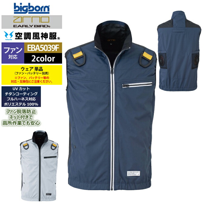 ファン付きウェア (服のみ) ビッグボーン bigborn 作業服 EBA5039F フルハーネス用ベスト 5L 春夏 作業着