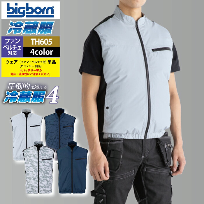 ファン付きウェア ビッグボーン bigborn 作業服 TH605 冷蔵服4ベスト F 春夏 作業着 (ウェア+ペルチェ+ファンセット) バッテリー別売