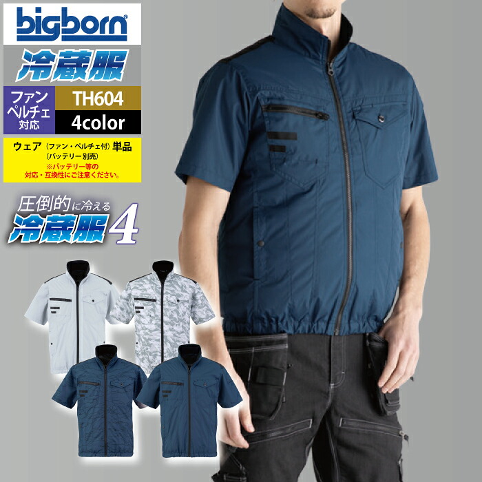 気違い付き添い人御召しもの ビッグボーン bigborn やり方服 TH604 冷蔵服4半袖上衣 3L 春夏 やり方着 (御召しもの+ペルチェ+気違い書き割り) 乾電池別売