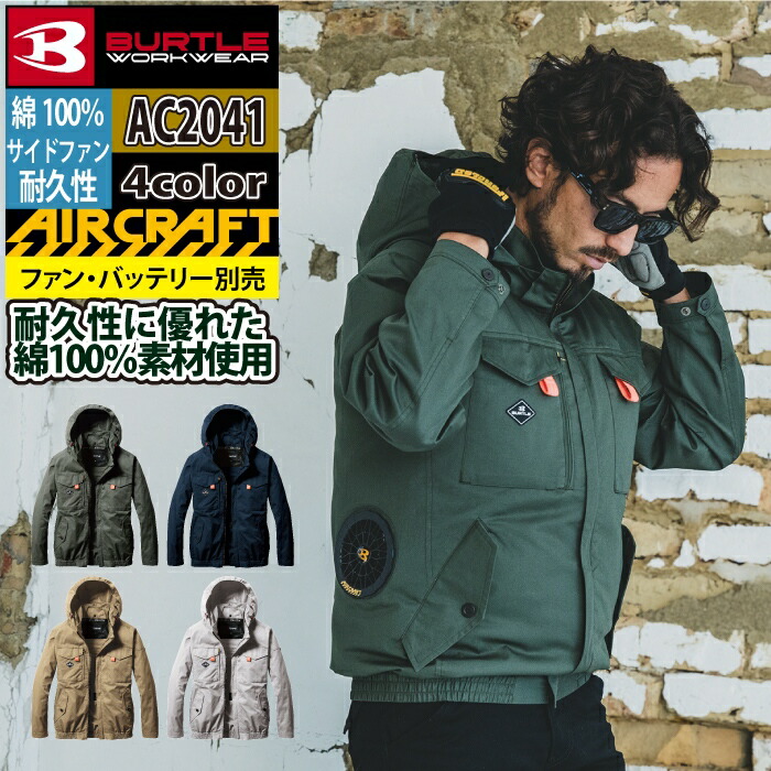 【一部即日発送】バートル BURTLE 作業服 作業着 2025春夏新作 エアークラフト AC2041 ACブルゾン S-XXL 単品 綿100 サイドファン 熱中症対策 フルハーネス ユニセックス メンズ AIRCRAFT 株式会社空調服 製品と互換性なし