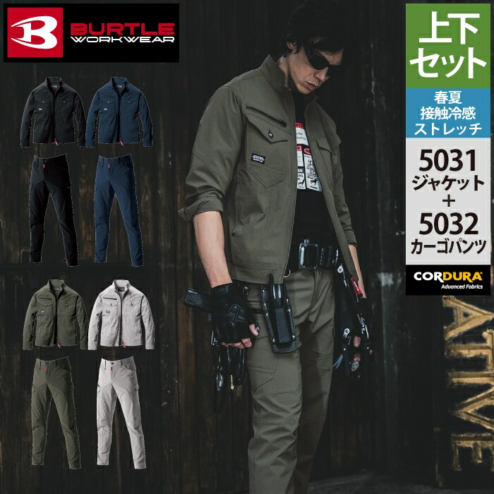 【一部即日発送】バートル BURTLE 作業服 作業着 上下セット 5031 ジャケット S-3L と 5032 カーゴパンツ SS-3L 作業ズボン おしゃれ 春夏 メンズ レディース ユニセックス ストレッチ