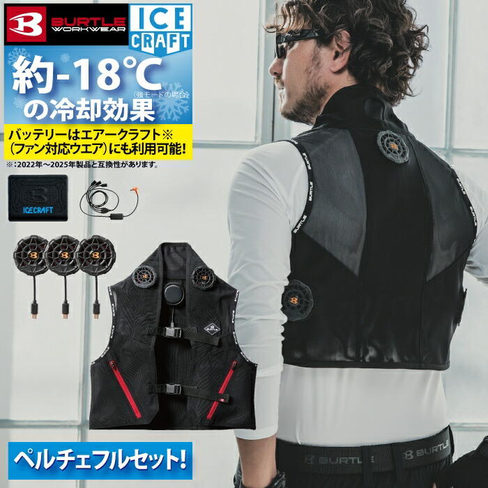 【即日発送】バートル BURTLE 作業服 作業着 2025春夏新作 冷却ペルチェ IC101S アイスクラフトフルセット 20V バッテリー+ベスト+ペルチェ 熱中症対策 株式会社 空調服 製品と互換性なし アウトドア レジャー